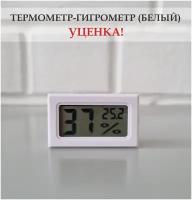 Термометр-гигрометр цифровой для дома, дачи, теплицы, террариума