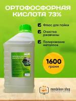 Ортофосфорная Кислота 73% 1600 гр