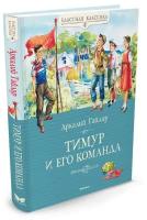 Книга Тимур и его команда