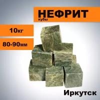 Камни для бани Нефрит, кубы (8-9 см)