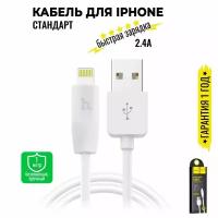 Кабель для iPhone, быстрая зарядка, 1 метр, передача данных / USB провод для iPad airPods / шнур для разъема Lightning / Hoco. X1