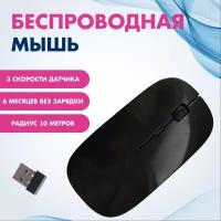 Мышь беспроводная с USB приемником, мышь для ноутбука оптическая