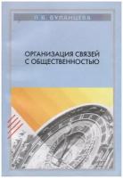 Буланцева Л. В. Организация связей с общественностью. Теория и практика для высокотехнологичных предприятий авиационной и ракетно-космической отрасли