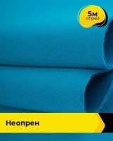 Ткань для шитья и рукоделия Неопрен 5 м * 150 см, голубой 029