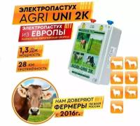 Электропастух AGRI UNI 2K 12 220V 2Дж 16км