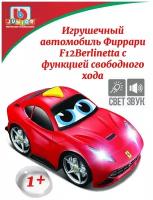 Машинка детская Ferrari Light & Sound F12berlinetta. Bburago Junior. 16-81003