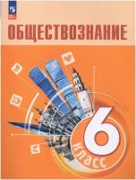 Обществознание. 6 класс. Учебник / Боголюбов Л. Н, Рутковская Е. Л, Иванова Л. Ф. / 2023