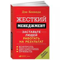 Жесткий менеджмент: Заставьте людей работать на результат (новое издание) (мягкая обложка) / Саморазвитие / Продажи / Бизнес книги