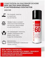 KONTAKT 60 400 мл — очиститель контактов от продуктов окисления (очиститель оксидных плёнок)