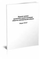 Журнал записи пропитки и сушки изоляции обмоток электрических машин Форма ТЭУ-27 - ЦентрМаг