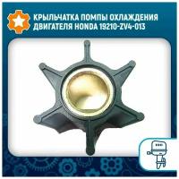 Крыльчатка помпы охлаждения двигателя Honda 19210-ZV4-013