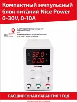 Компактный лабораторный источник (блок) питания Nice Power, 0-30V, 0-5А