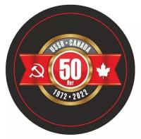 Шайба VEGUM USSR-Canada 50 лет 1972-2022