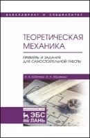 Бабичева И. В, Абрамова И. А. Теоретическая механика. Примеры и задания для самостоятельной работы