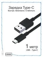 Кабель USB - USB TYPE C / Зарядка / Зарядка для Телефона / Надёжное Качество / Провод зарядки Андроид