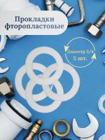 Прокладка фторопластовая 3/4 5 шт