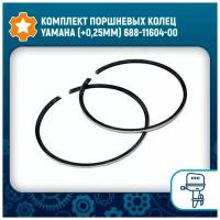 Комплект поршневых колец Yamaha (+0,25мм) 688-11604-00