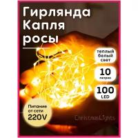 Гирлянда светодиодная, Christmas lights, капли росы, 10 метров