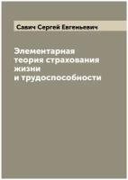 Элементарная теория страхования жизни и трудоспособности