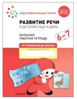 Мозаика-синтез Развитие речи в детском саду и дома. 6-7 лет. ФГОС. Денисова Д, Дорофеева Э. М