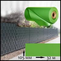 Лента заборная Wallu, для 3D и 2D ограждений, салатовый, 105мм х 32метра (3,36 м. кв) с крепежом