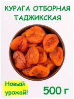 Курага кисло-сладкая отборная красная сушеная таджикская 0.5 кг / 500 г