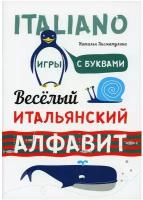 Веселый итальянский алфавит. Игры с буквами