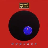 Мумий Тролль-Морская (1996) [Cardboard case, Jewel] < 2017 Навигатор CD Rus (Компакт-диск 1шт)