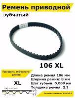 Ремень приводной зубчатый 106 XL 8 106XL. Ремешок резиновый