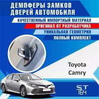 Демпферы замков дверей Тойота Камри ( Toyota Camry ), с доборными элементами на 4 двери + смазка