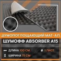 Шумопоглощающий материал Шумофф Absorber A15 (1 лист 100*75см) Акустический поролон Абсорбер, Шумоизоляция для автомобиля