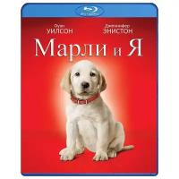 Марли и Я (Blu-ray)