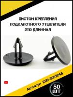 Клипса для крепления утеплителя капота ВАЗ 2110. Пистоны для автомобиля. В наборе 50 штук