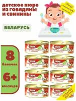 Консервы мясные омкк Пюре детское Говядина + Свинина 100гр х 8 шт