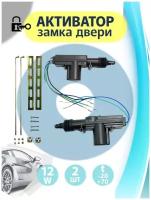 Активатор дверного замка / Привод центрального замка 2 шт с креплениями для авто