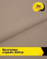 Ткань для шитья и рукоделия Бенгалин стрейч 300гр 5 м * 146 см, бежевый 005