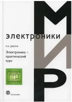 Электроника - практический курс. 3-е изд, испр