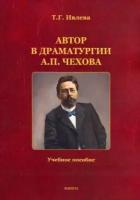 татьяна ивлева: автор в драматургии а.п. чехова. учебное пособие