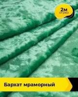 Ткань для шитья и рукоделия Бархат мраморный 2 м * 155 см, зеленый 030