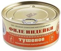 Йошкар-Олинский мясокомбинат Филе индейки тушеное, 325 г