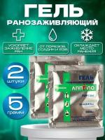 Гель ранозаживляющий (противоожоговый) Апполо против ран, ссадин и порезов 5 гр. 2 шт