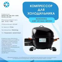 Компрессор для холодильника 63Вт/220240В/50-60Гц (R134a)