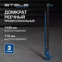 Домкрат реечный профессиональный Stels High Jack 3т, 115-1335 мм 50529