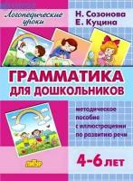 ЛогопедУроки Грамматика д/дошк. 4-6 лет Метод. пос. с илл. по развитию речи (Созонова Н, Куцина Е.)