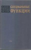 Специальные функции. Формулы, графики, таблицы