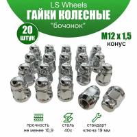 Комплект колесных гаек Вектор М12х1,25 (конус кл.19) 20 штук, серебристые хромированные, бочонком