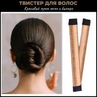 Твистер для волос для создания объемного пучка или гульки, трендовый аксессуар для светлых волос