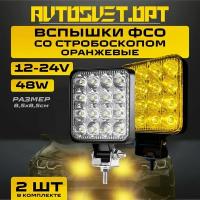 ФСО Вспышки оранжевые 48W / 2 шт / Фары автомобильные LED светодиодные / ПТФ Противотуманные