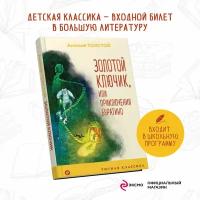 Толстой А. Н. Золотой ключик, или Приключения Буратино