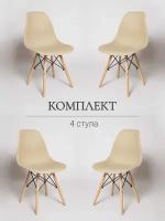 Комплект стульев для кухни из 4-х штук. Eames SC - 001(DC-133) бежевый, пластиковый